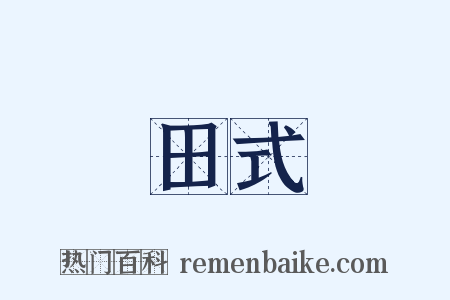 田式是什么意思的图片